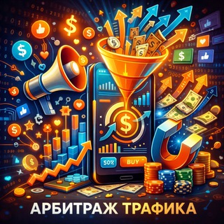 Логотип телеграм канала @arbitrazh_traffika_cpa — Арбитраж трафика | CPA