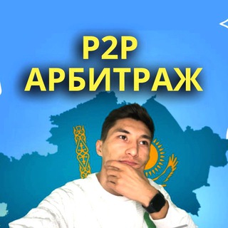 Telegram арнасының логотипі arbitrazhkaz — АРБИТРАЖ P2P(Бизнес безумец)