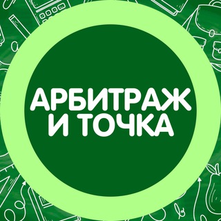 Логотип телеграм канала @arbitriym_kanal — Арбитраж и Точка