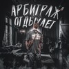 Логотип телеграм канала @arbspit — Арбитраж отдыхает