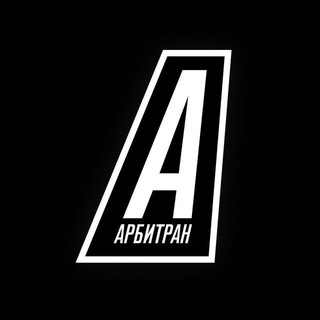 Логотип телеграм канала @arbtrn — АРБИТРАН
