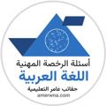 Logo saluran telegram arby2030 — الرخصة المهنية | اللغة العربية عامر