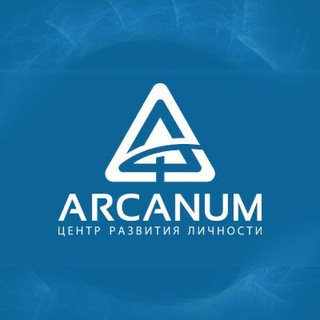 Логотип телеграм канала @arcanumru — Школа «Арканум»- Мастерство Жизни