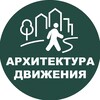 Логотип телеграм канала @arch_dvizenie — Архитектура движения| Ольга Забловская