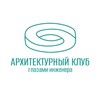 Логотип телеграм канала @archclubmgi — Архитектурный клуб «Москва глазами инженера»