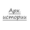 Логотип телеграм канала @archi_stories — Арх.истории