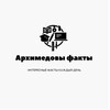 Логотип телеграм канала @archimedeanfacts — Архимедовы факты