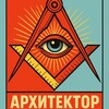 Логотип телеграм канала @architector_real — Архитектор