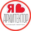 Логотип телеграм канала @architector_sosedi_krd — АРХИТЕКТОР ЖК | СОСЕДИ