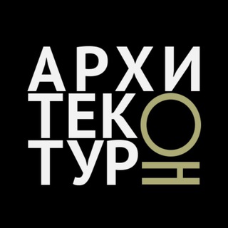 Telegram channel АрхитектурНО logo