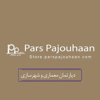 لوگوی کانال تلگرام architecture_parspajouhaan — معماری پارس پژوهان