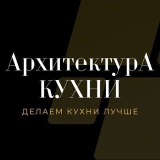 Логотип телеграм канала @architecturekuhni — Архитектура кухни - кухни, шкафы купе, корпусная мебель на заказ | Набережные Челны.