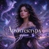 Логотип телеграм канала @architectureofyoursoul — Архитектура души 18 