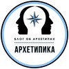 Логотип телеграм канала @architipika4you — АРХЕТИПИКА: блог-подкаст об архетипах человека, ситуаций, судьбы
