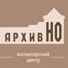 Логотип телеграм канала @archiv_no — Волонтерский центр "АрхивНО"