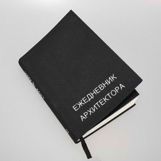 Логотип телеграм канала @archivajno — Ежедневник архитектора