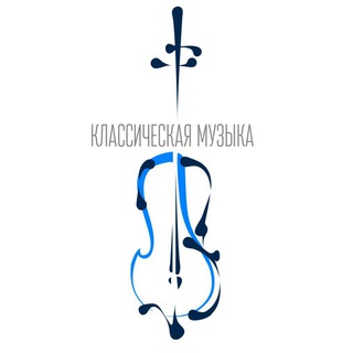 Логотип телеграм канала @archive_classmus — Музыкальная гостиная