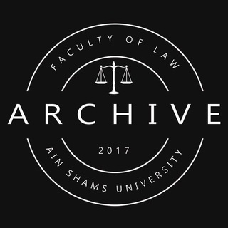 Logo saluran telegram archive_law_ainshams1 — أرشيف حقوق عين شمس