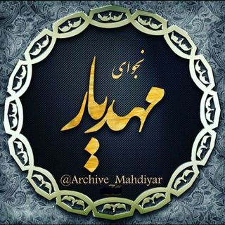 لوگوی کانال تلگرام archive_mahdiyar — 🎙آرشیو🌙☆࿐مهـــــــــــدیار◇