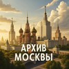 Логотип телеграм канала @archive_of_moscow — Архив Москвы
