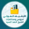 لوگوی کانال تلگرام archivealsayed — الأرشيف الصوتي لدروس ومحاضرات الشيخ أحمد السيد