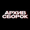 Логотип телеграм канала @archiveassemblies — Архив Сборок | Сборки на блек рашу