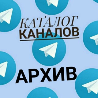 Логотип телеграм канала @archivechannelkatalog — Архивный КАТАЛОГ каналов