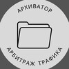 Логотип телеграм канала @archiver_traffic — Архиватор | Арбитраж трафика