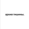 Логотип телеграм канала @archivesiience — архив тишины.