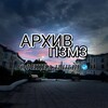 Логотип телеграм канала @archivpzmz — ❤️‍🔥 Архив ПЗМЗ ❤️‍🔥