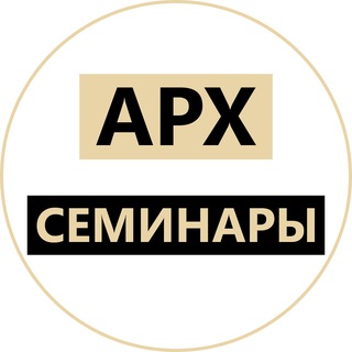 Логотип телеграм канала @archseminar — Семинары для архитекторов