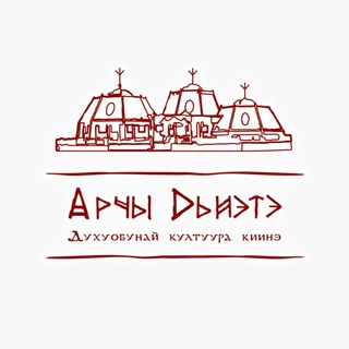 «Арчы Дьиэтэ» духуобунай култуура киинэ🤲🏻 - Telegram Channels