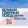 Логотип телеграм канала @arctic2025 — ВЕЛИКИЙ СЕВЕРНЫЙ ПОХОД: Арктика как искусство