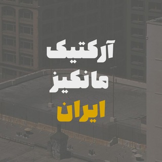 لوگوی کانال تلگرام arcticmonkeysiran — Arctic Monkeys Iran