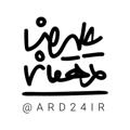 لوگوی کانال تلگرام ard24ir — ard24.ir دکتر علیرضا دهقانی