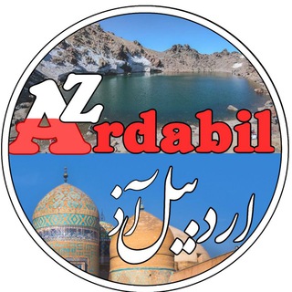 لوگوی کانال تلگرام ardabil_az — کانال اردبیل آذ | Ardabil Az