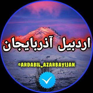 Logo saluran telegram ardabil_azarbayijan — اردبیل آذربایجانArdabil_azarbayijan