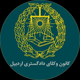 Logo saluran telegram ardabil_bar_association — کانون وکلای دادگستری اردبیل