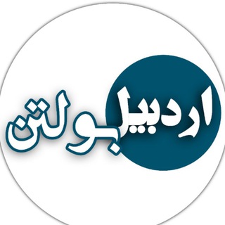 Logo saluran telegram ardabil_bultan — Ardabil Bultan | اردبیل بولتن