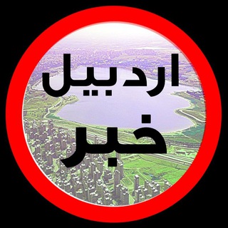 Logo saluran telegram ardabil_khabar91 — اردبیل خبر | ardabil khabar