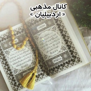Logo saluran telegram ardabil_mazhabi — کانال مذهبی « اردبیلیان»