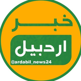 لوگوی کانال تلگرام ardabil_news24 — خبر اردبیل