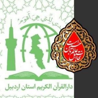 Logo saluran telegram ardabil_quran — کانال آموزشی و تربیتی دارالقرآن الکریم استان اردبیل