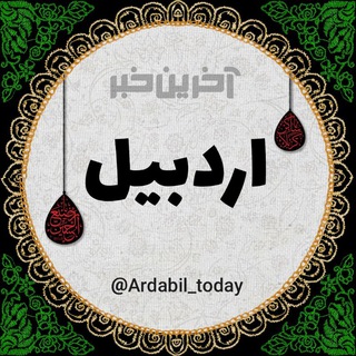لوگوی کانال تلگرام ardabil_today — آخرین خبر اردبیل
