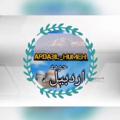 Logo saluran telegram ardabil_humeh — کانال اردبیل و حومه | Ardabil