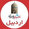 لوگوی کانال تلگرام ardabil_vije — اخبار ويژه اردبيل