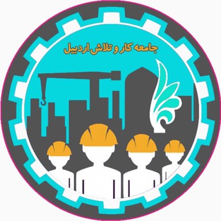 لوگوی کانال تلگرام ardabilkar — کار و تلاش استان اردبیل