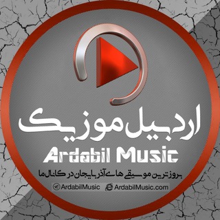 لوگوی کانال تلگرام ardabilmusic — کانال اردبیل موزیک