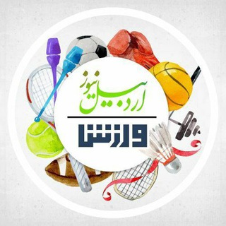 Logo of telegram channel ardabilnews_varzesh — ورزش اردبيل نيوز