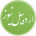 Logo saluran telegram ardabilnews_ir — اردبیل نیوز
